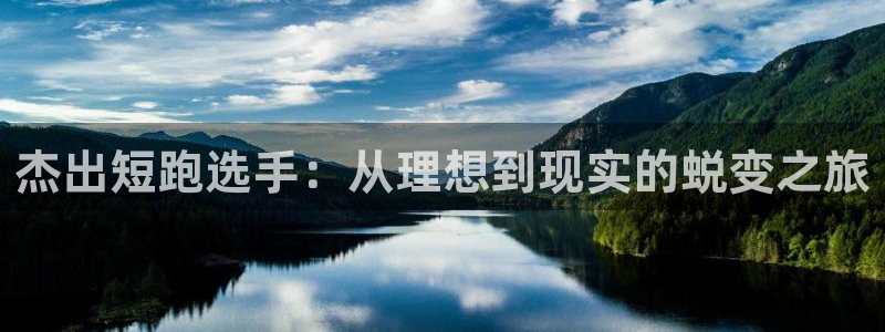 杰出短跑选手：从理想到现实的蜕变之旅