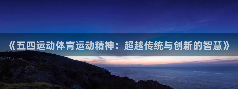《五四运动体育运动精神：超越传统与创新的智慧》