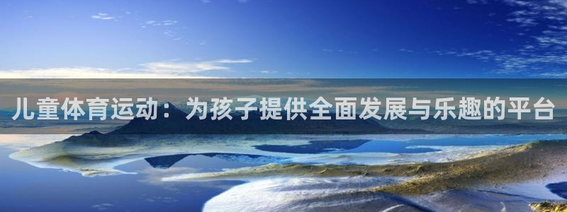 儿童体育运动：为孩子提供全面发展与乐趣的平台