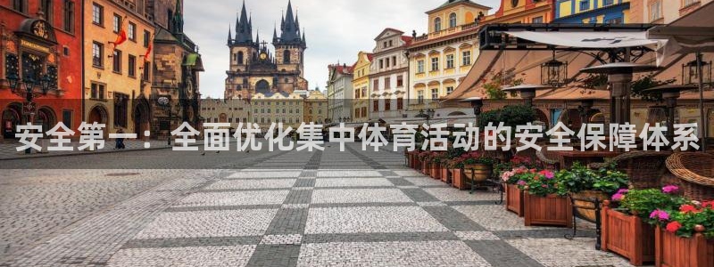 安全第一：全面优化集中体育活动的安全保障体系