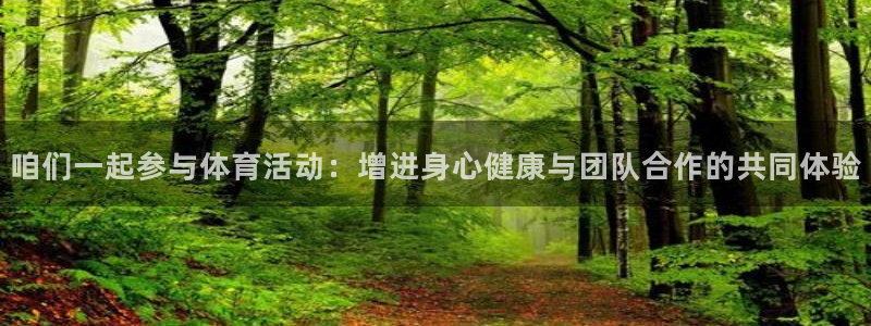 咱们一起参与体育活动：增进身心健康与团队合作的共同体验