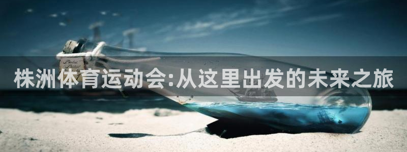 株洲体育运动会:从这里出发的未来之旅
