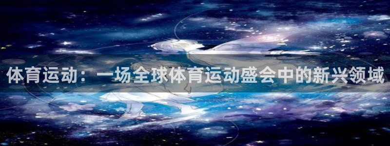 体育运动：一场全球体育运动盛会中的新兴领域